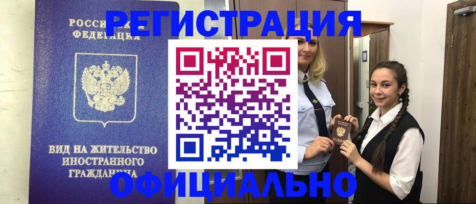 купить прописку в Новоалтайске